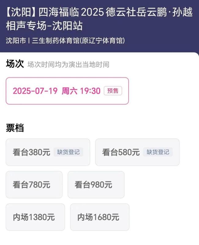 岳云鹏演唱会1580档门票售罄 票价引争议