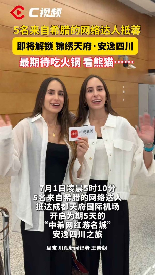 亿盛资产 成都雅典首航启动，希腊“网红”们来四川开启安逸之旅啦