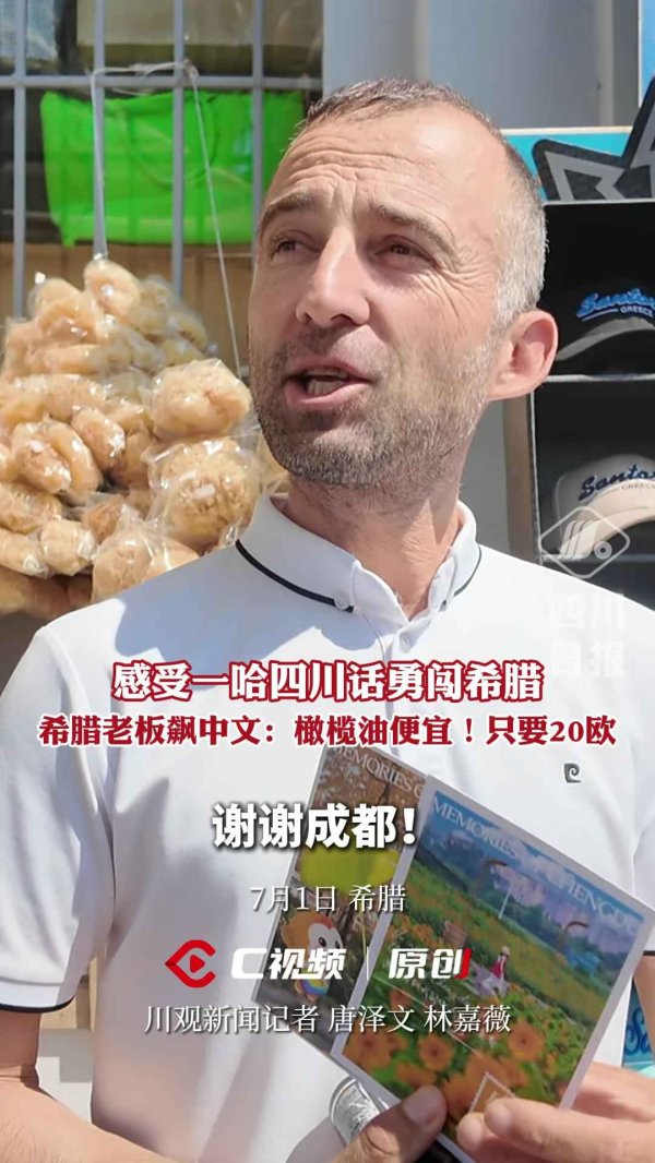 人人配 C视频丨希腊老板儿飙中文：便宜，只要 20！