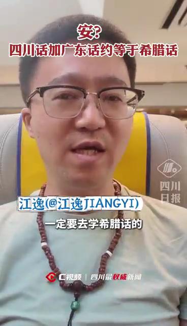 尚竞配资 C视频丨安？四川话加广东话约等于希腊话