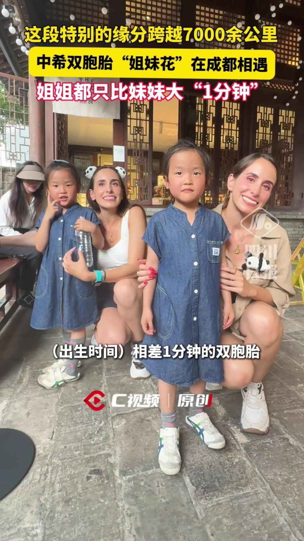 爱优配 C视频丨跨越7000余公里 中希双胞胎“姐妹花”在成都偶遇啦