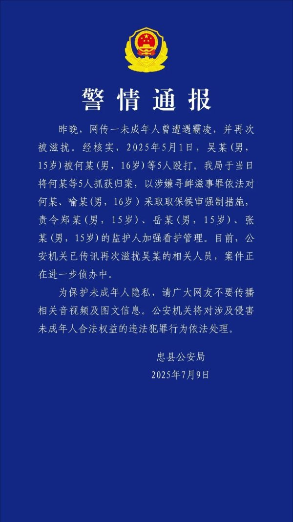 伍祥配资 一未成年人曾遭遇霸凌并再次被滋扰？重庆忠县警方通报