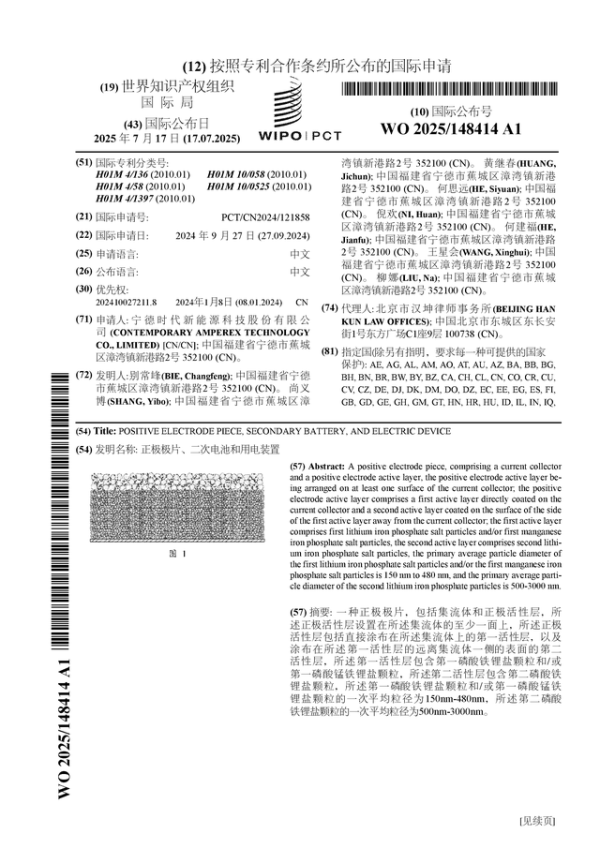 天添盈 宁德时代公布国际专利申请：“正极极片、二次电池和用电装置”
