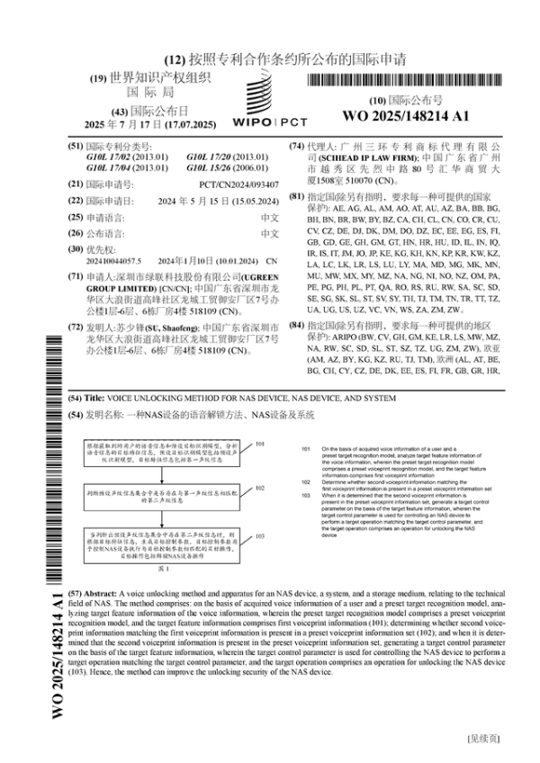 兴业策略 绿联科技公布国际专利申请：“一种NAS设备的语音解锁方法、NAS设备及系统”