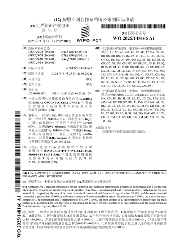 牛领策略 万华化学公布国际专利申请：“一种具有改善的凉感透发性的L薄荷醇组合物及其应用”