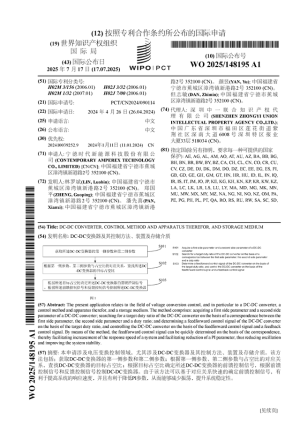 牛牛配 宁德时代公布国际专利申请：“DC-DC变换器及其控制方法、装置及存储介质”