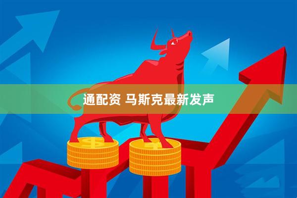 通配资 马斯克最新发声