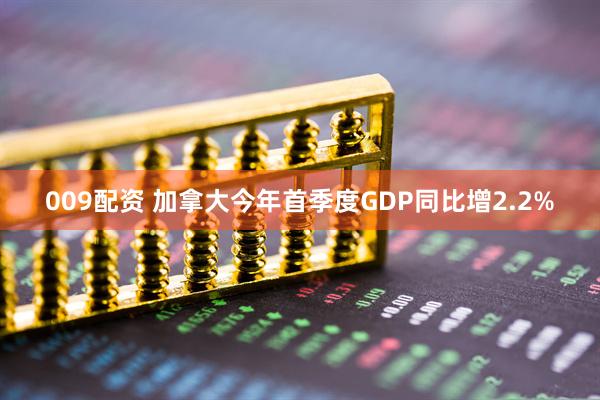 009配资 加拿大今年首季度GDP同比增2.2%
